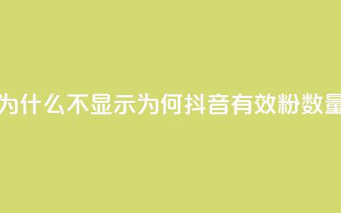 抖音有效粉数量为什么不显示 - 为何抖音有效粉数量无法显示?~ 第1张 抖音有效粉数量为什么不显示 - 为何抖音有效粉数量无法显示?~ 第1张