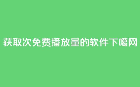 获取10000次免费播放量的软件 第1张