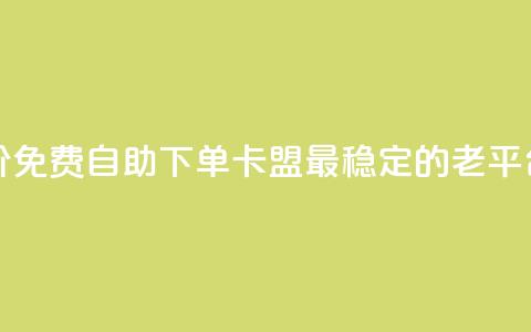 全网低价免费自助下单 - 卡盟最稳定的老平台 第1张