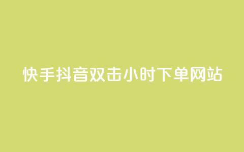 快手抖音双击24小时下单网站,一元一百个赞抖音网站 - 抖音65级号多少钱可以买 云小店24小时下单平台 第1张