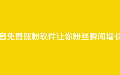 抖音免费涨粉软件，让你粉丝瞬间增长1万 第1张