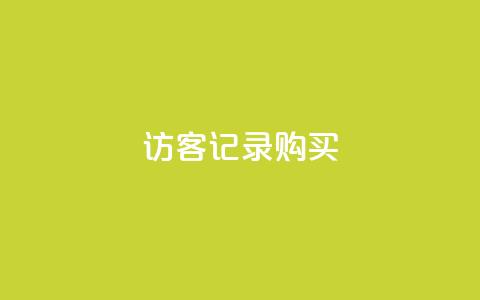 QQ访客记录购买 - 爱i云发卡网 第1张