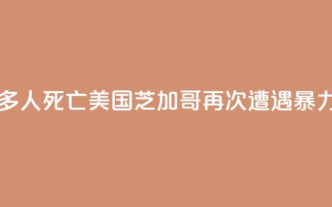 至少20人中枪多人死亡！美国芝加哥再次遭遇“暴力周末” 第1张