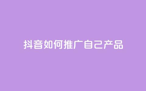 抖音如何推广自己产品,名片10万赞 - 抖音推广怎么收费 qq代充网专业代充平台 第1张