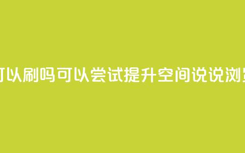 qq说说浏览量可以刷吗 - 可以尝试提升QQ空间说说浏览量吗？~ 第1张