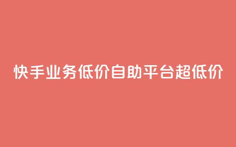 快手业务低价自助平台超低价,刷qq空间的浏览 - 拼多多无限助力神器免费 拼拼多多助力群 第1张