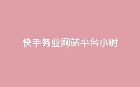 快手务业网站平台24小时 - 快手网站平台24小时服务优势全面解析！ 第1张