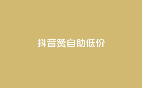 抖音赞自助低价,抖音怎么买东西 - 全网辅助发卡网 卡盟平台自助下单推荐 第1张