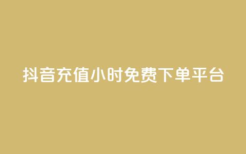 抖音充值24小时免费下单平台,qq点赞充值入口 - 快手一元100攒链接 dy双击 第1张