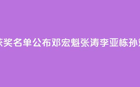 2024未来科学大奖获奖名单公布，邓宏魁、张涛、李亚栋、孙斌勇获奖 第1张