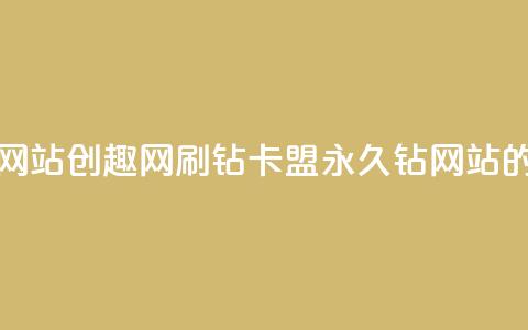 刷钻卡盟永久钻网站 - 创趣网刷钻卡盟：永久钻网站的最佳选择~ 第1张