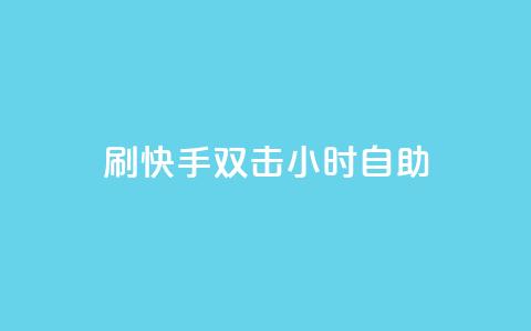 刷快手双击24小时自助,安逸科技卡盟 - 抖音推广怎么起量 qq视频盗取个人信息如何处理 第1张