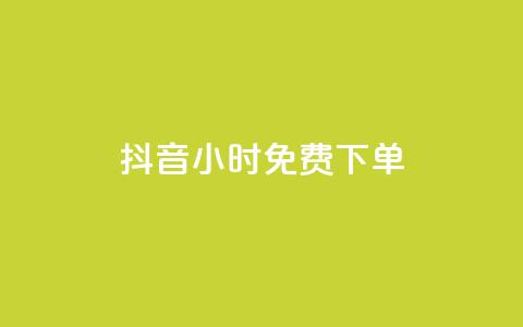 抖音24小时免费下单,抖音全网最低价下单平台 - 一元刷3000个假粉 粉丝一元1000个活粉 第1张