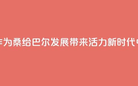 “坦中合作为桑给巴尔发展带来活力”（新时代中非合作） 第1张