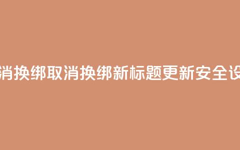 QQ取消换绑(取消QQ换绑，新标题：更新QQ安全设置) 第1张