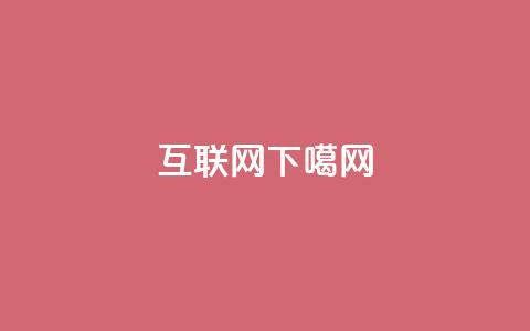 互联网 第1张