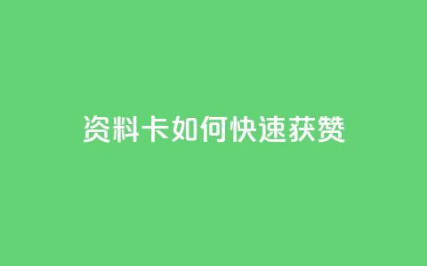 qq资料卡如何快速获赞,QQ名片一元1000赞 - 抖音推广app 抖音点赞的兼职怎么找 第1张