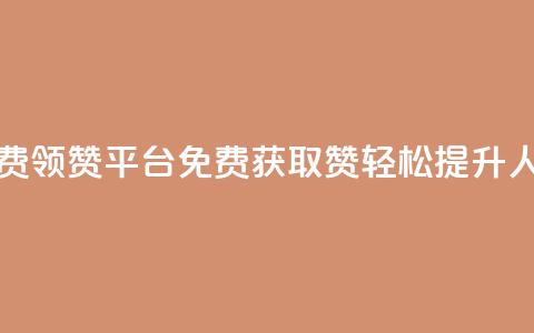 qq免费领1000赞平台(QQ免费获取1000赞，轻松提升人气) 第1张