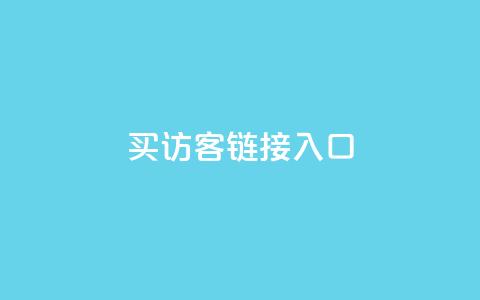 QQ买访客链接入口,免费领10000播放量软件 - 抖音点赞自助平台24小时服务 dy点赞秒到账 第1张