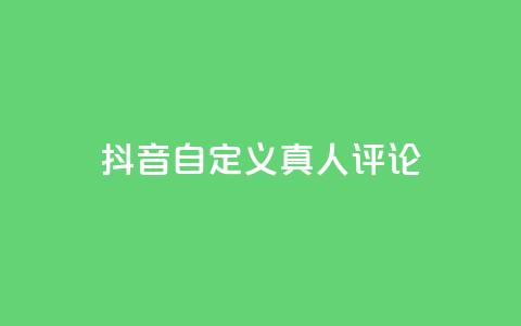 抖音自定义真人评论,qq一天自动引流5万人 - 抖音一元可以卖一千个赞 子潇网络平台是合法吗 第1张