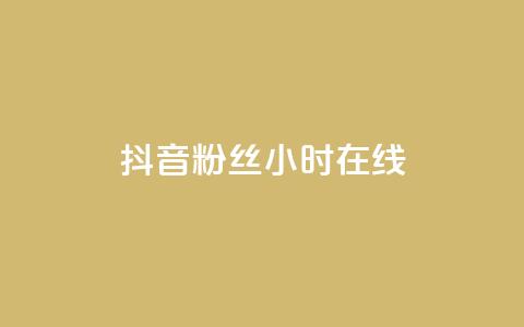 抖音粉丝24小时在线,低价货源网站 - qq下单业务平台空间免费 抖音100粉丝涨到900粉丝难吗 第1张