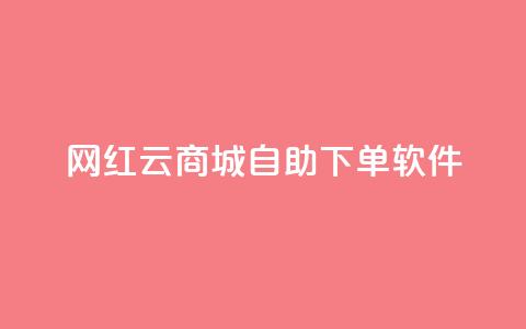 网红云商城自助下单软件,王者荣耀快手账号买卖 - 卡盟24小时自动发卡平台 抖音如何买500点赞量 第1张