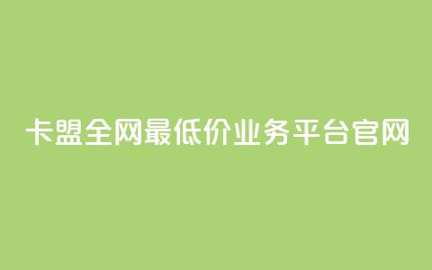 卡盟全网最低价业务平台官网,qq空间访客量在线网站 - 拼多多专业助力 拼多多砍一刀流程详解 第1张