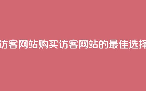 在线买qq访客网站(购买QQ访客网站的最佳选择) 第1张