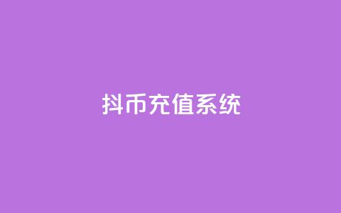 抖币充值系统 - 抖币充值平台优化方案! 第1张