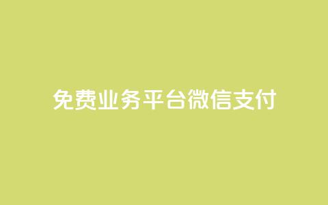 ks免费业务平台微信支付,qq云商城24小时下单平台 - 云商城-在线下单 拼多多助力200元要多少人 第1张