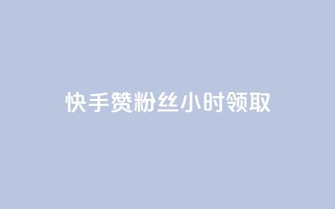 快手赞粉丝24小时领取,刷大众点评访客软件 - 抖攒粉 抖音最好用的版本 第1张