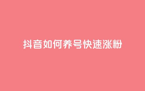 抖音如何养号快速涨粉,dy业务低价自助下单彩虹 - 抖音钻石充值官 抖音1块100赞的购买方式 第1张