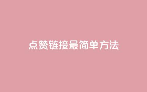 ks点赞链接最简单方法,0元下单 费全免 - 云商城-在线下单 风速云商城24小时自助下单 第1张