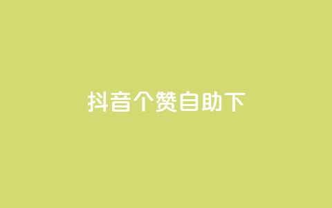 抖音10个赞自助下,抖音双击 - 1元100个赞网站ks 免费qq点赞名片 第1张