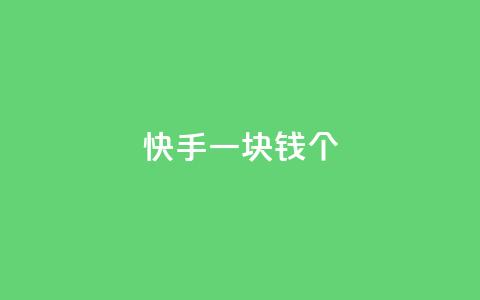 快手一块钱100个 - 今日头条千号购买平台 第1张