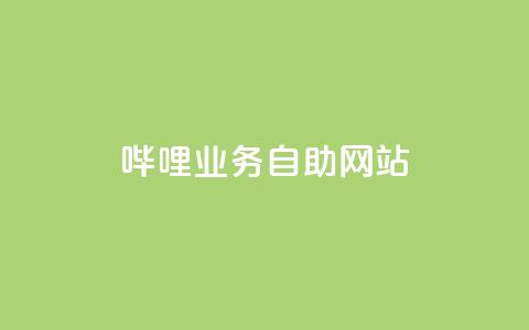 哔哩业务自助网站,小红书买流量 - 拼多多拉人助力群 现金大转盘40元成功流程 第1张