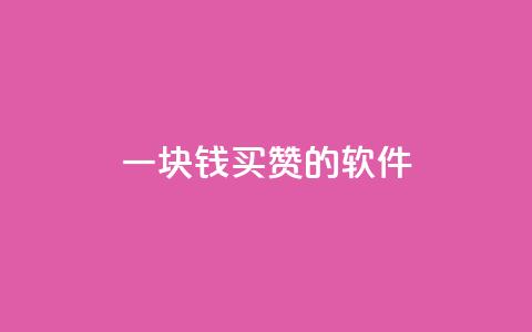 一块钱买赞的软件,qq空间网站 - 拼多多扫码助力软件 拼多多三人团怎么复制口令 第1张