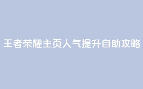 王者荣耀主页人气提升自助攻略 第1张