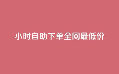 24小时自助下单全网最低价,快手免费刷欢击 - qqc十年沉淀2023轻量版 快手涨热度软件免费下载 第1张