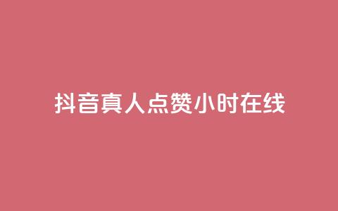 抖音真人点赞24小时在线,自助下单平 - 自助下单24小时平台 小红书500粉购买 第1张