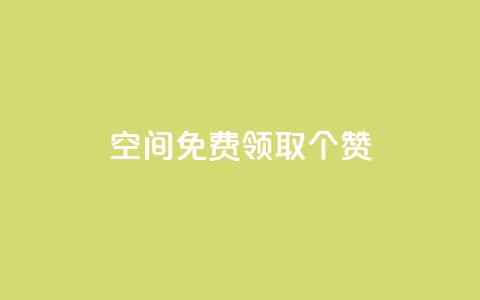 qq空间免费领取20个赞,空间互赞 - 快手热.1千赞一块 一元买500个赞 第1张