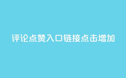 评论点赞入口链接，点击增加。 第1张