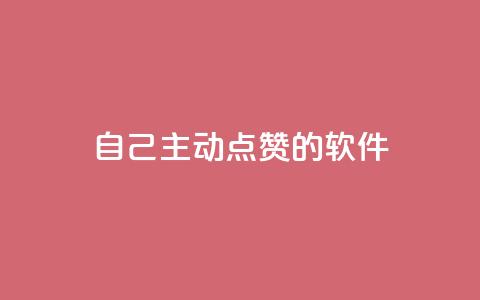 自己主动点赞的软件,低价播放量在线下单 - 拼多多700元是诈骗吗 闲鱼上的拼多多砍一刀可信吗 第1张