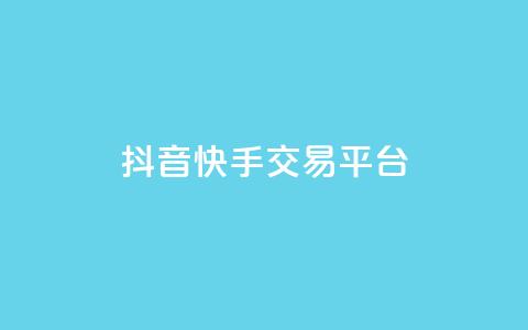 抖音快手交易平台,全网最低代刷网 - 真人砍价助力网 朋友叫我复制链接到拼多多 第1张