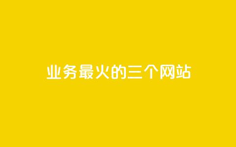 ks业务最火的三个网站,24小时在线出售快手号 - 24h自助下单商城秒赞 qq24小时业务自动下单平台 第1张