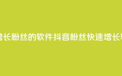 抖音快速增长粉丝的软件(抖音粉丝快速增长软件) 第1张