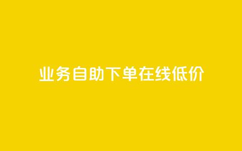 dy业务自助下单在线低价,作品买点赞软件下载 - 拼多多刷助力网站哪个可靠 拼多多砍一刀刷刀 第1张