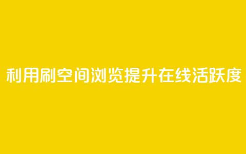 利用刷QQ空间浏览提升在线活跃度 第1张