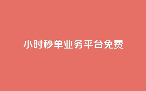 24小时秒单业务平台免费,低价qq空间访客 - 快手一元一万粉丝是真的吗 dy业务下单24小时自助下单 第1张