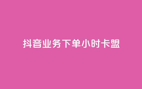 抖音业务下单24小时卡盟,qq空间访客 - qq空间视频浏览量包括自己吗 自助刷快手双击微信付款 第1张